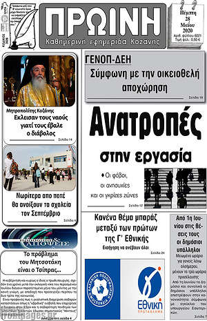 Πρωτοσέλιδο Πρωινή Κοζάνης
