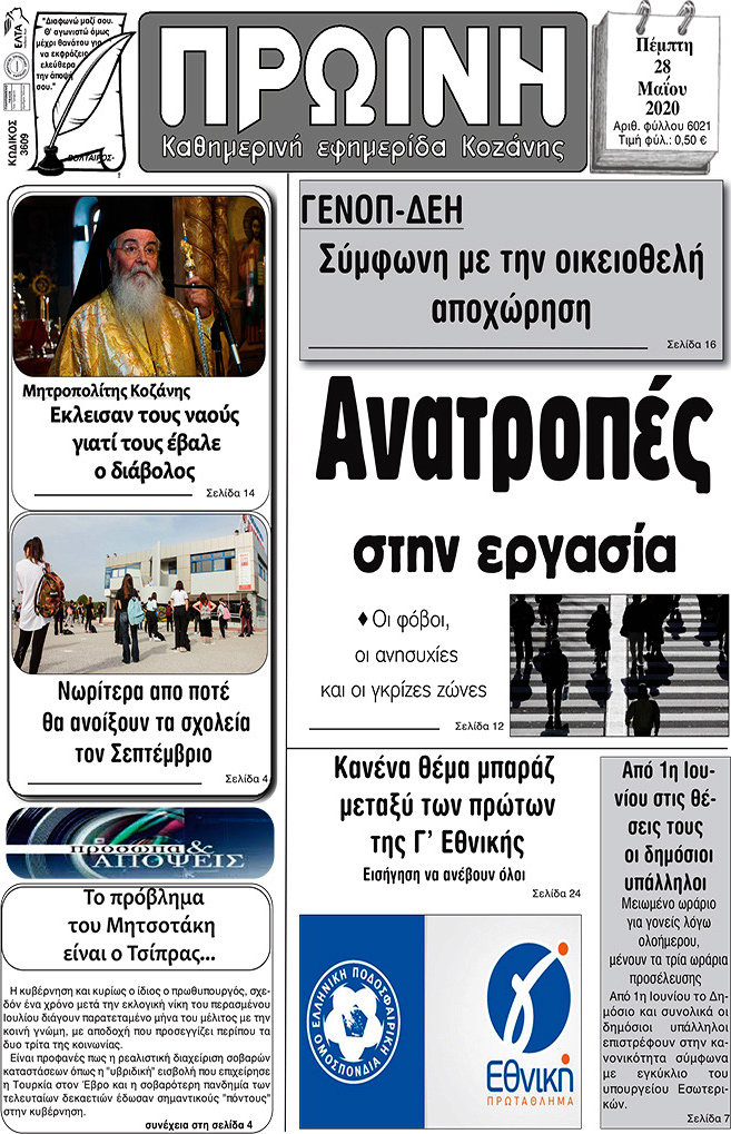 Πρωινή Κοζάνης
