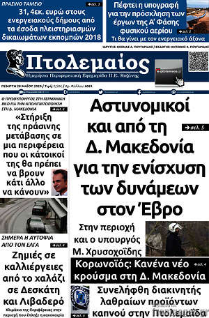 Πρωτοσέλιδο Πτολεμαίος