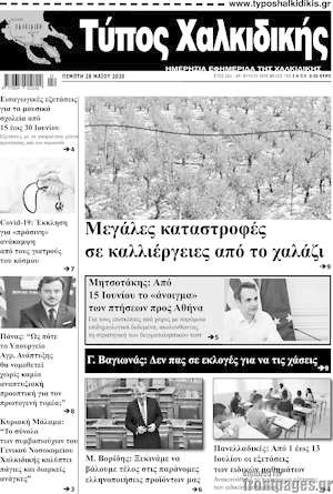 Πρωτοσέλιδο Τύπος Χαλκιδικής