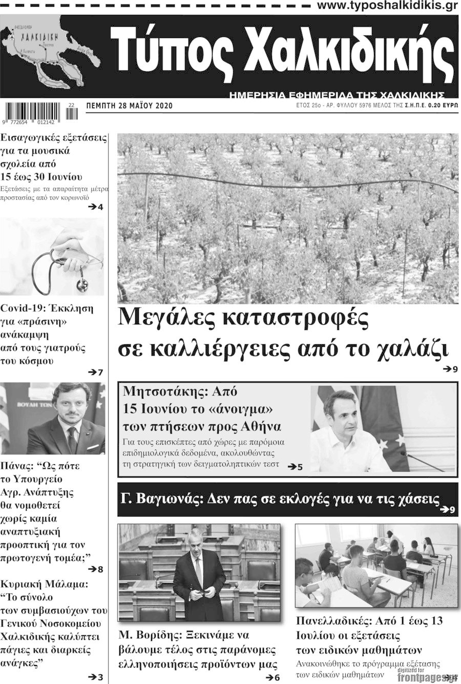 Τύπος Χαλκιδικής