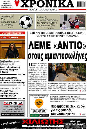 Πρωτοσέλιδο Χρονικά της Δράμας