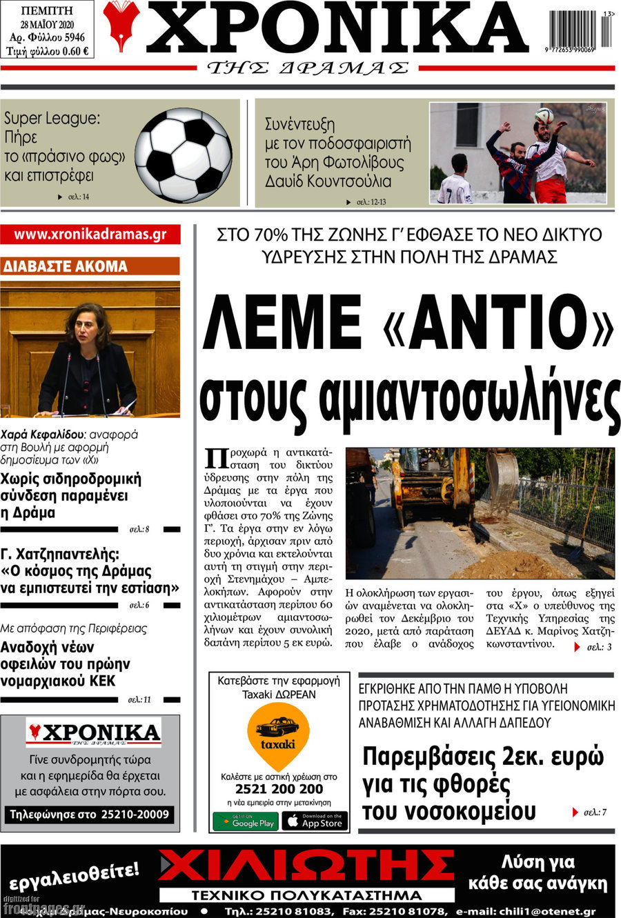 Χρονικά της Δράμας
