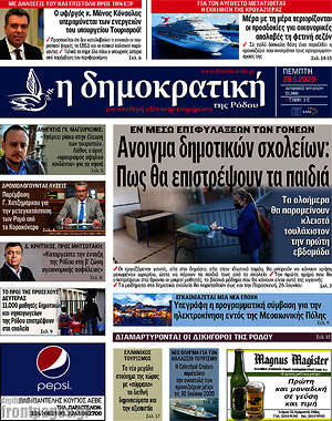 Πρωτοσέλιδο Δημοκρατική Ρόδου
