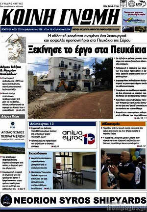 Πρωτοσέλιδο Κοινή Γνώμη