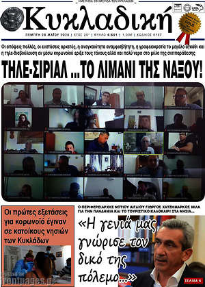 Πρωτοσέλιδο Κυκλαδική