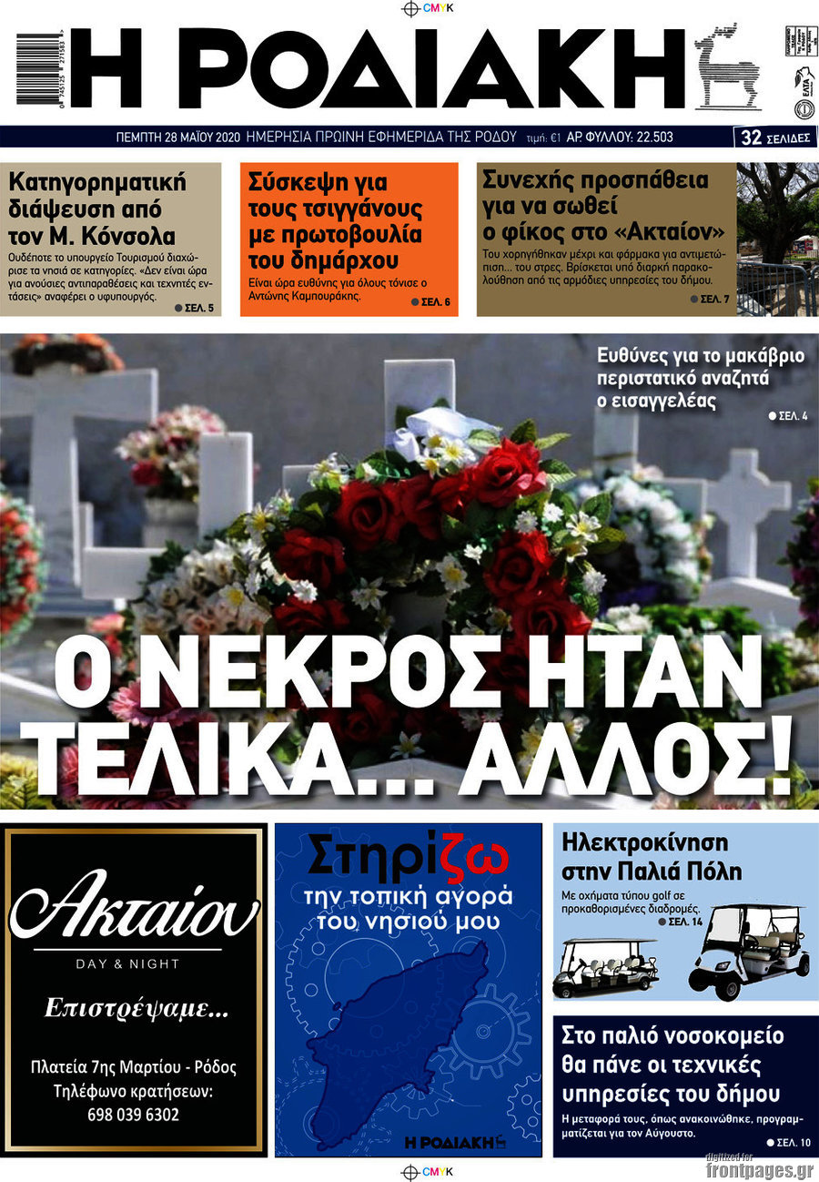 Η Ροδιακή