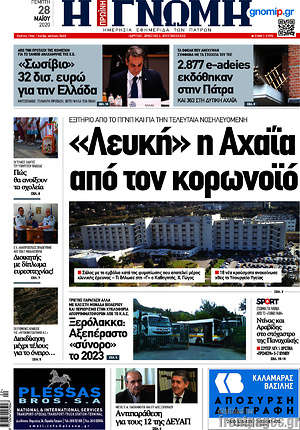 Πρωτοσέλιδο Η Γνώμη