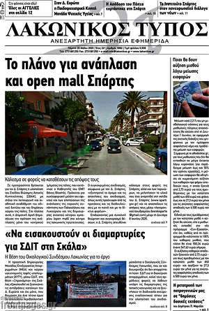 Πρωτοσέλιδο Λακωνικός Τύπος