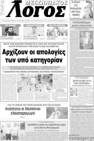 Πρωτοσέλιδο Μεσσηνιακός Λόγος