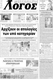 /Μεσσηνιακός Λόγος