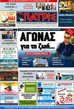 Πρωτοσέλιδο Πατρίς