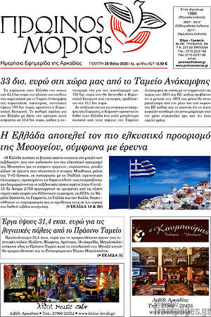 Πρωτοσέλιδο Πρωινός Μοριάς