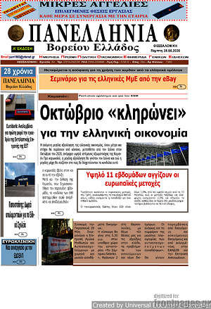 Πρωτοσέλιδο Πανελλήνια Β. Ελλάδος