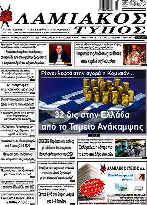 Πρωτοσέλιδο Λαμιακός Τύπος