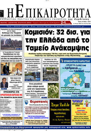 Πρωτοσέλιδο Η Επικαιρότητα