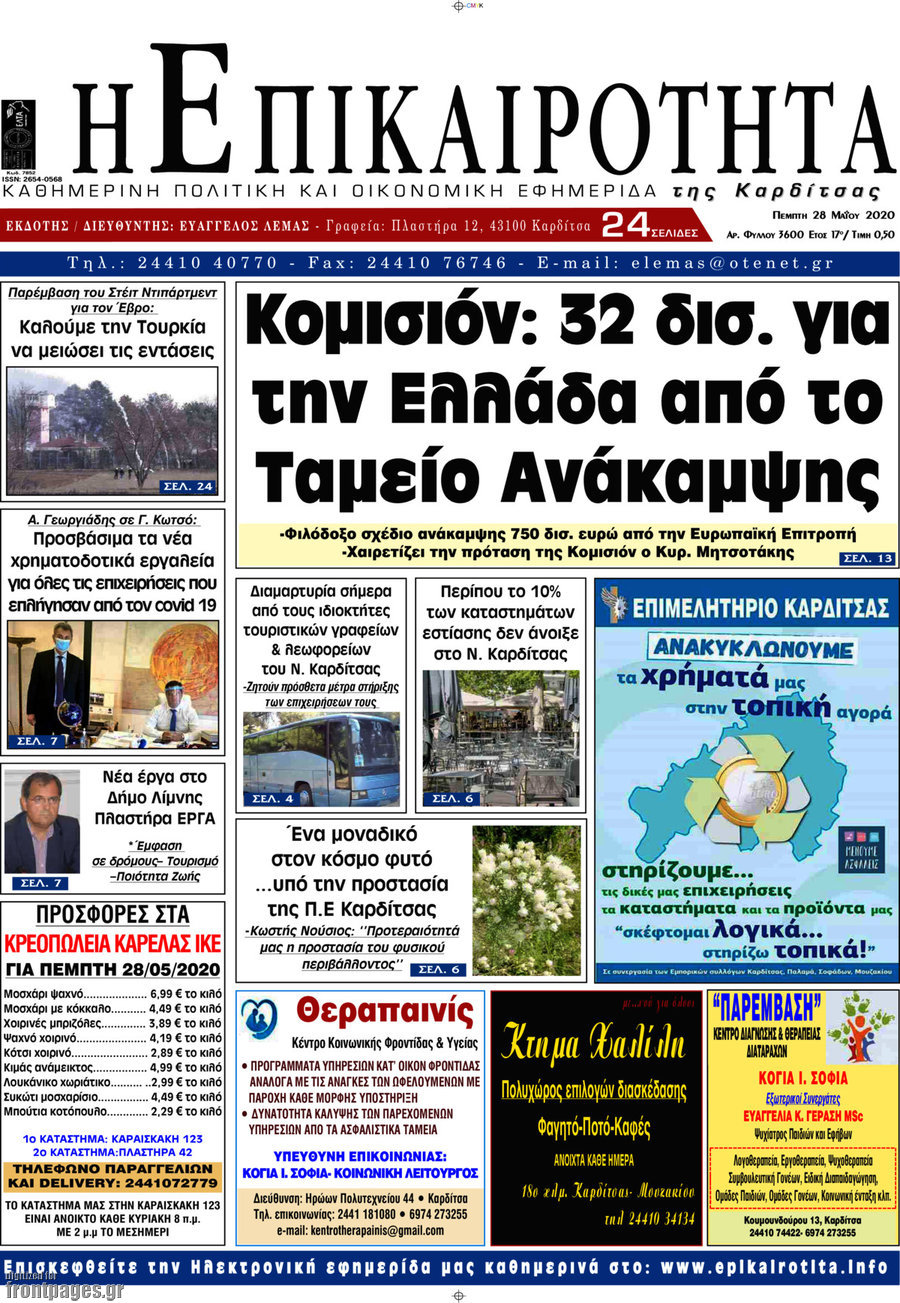 Η Επικαιρότητα
