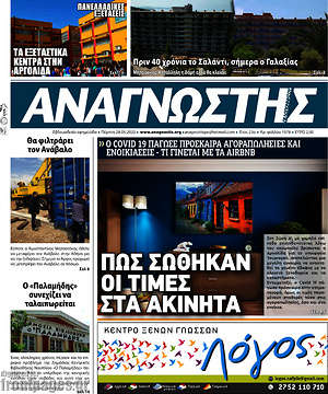 Πρωτοσέλιδο Αναγνώστης