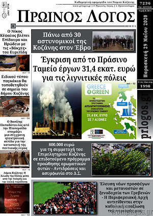 Πρωτοσέλιδο Πρωινός Λόγος