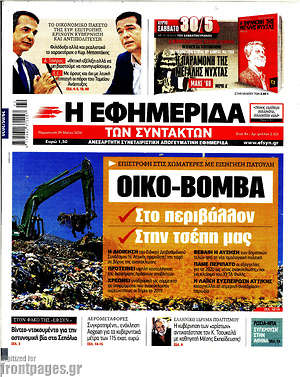 Η εφημερίδα των συντακτών: Οικο-βόμβα. Στο περιβάλλον. Στην τσέπη μας