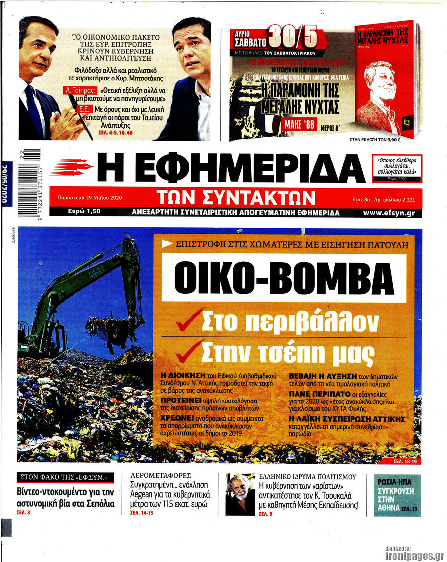 Η εφημερίδα των συντακτών