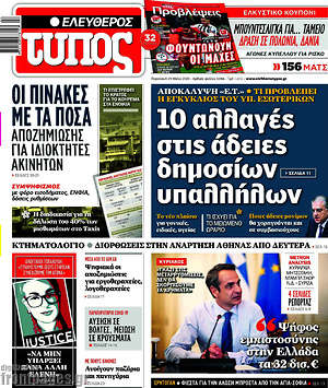 Ελεύθερος Τύπος: 10 αλλαγές στις άδειες δημοσίων υπαλλήλων