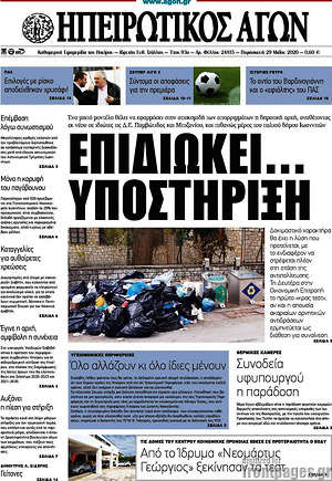 Πρωτοσέλιδο Ηπειρωτικός Αγών