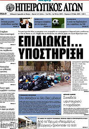 /Ηπειρωτικός Αγών