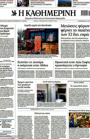 Η Καθημερινή: Μειώσεις φόρων φέρνει το πακέτο των 32 δισ. ευρώ