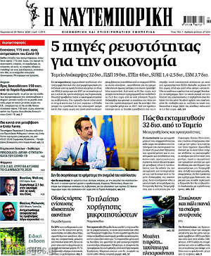 Η Ναυτεμπορική: 5 πηγές ρευστότητας για την οικονομία