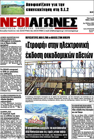 Πρωτοσέλιδο Νέοι Αγώνες