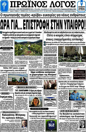 Πρωτοσέλιδο Πρωινός Λόγος