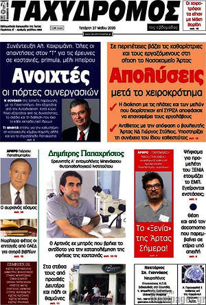 Πρωτοσέλιδο Ταχυδρόμος