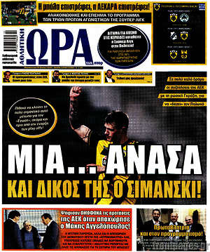 Πρωτοσέλιδο εφημερίδας Η Ώρα των Σπορ - protoselida