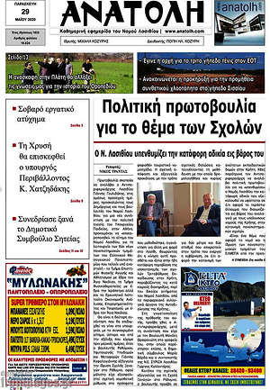 Πρωτοσέλιδο Ανατολή