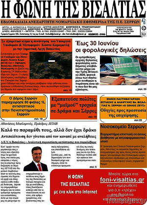 Πρωτοσέλιδο Η Φωνή της Βισαλτίας