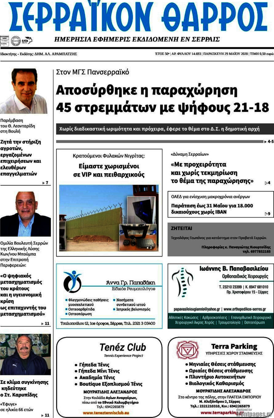 Σερραϊκόν Θάρρος