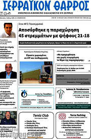 /Σερραϊκόν Θάρρος