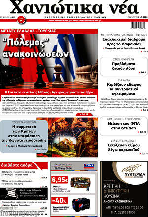 Πρωτοσέλιδο Χανιώτικα Νέα