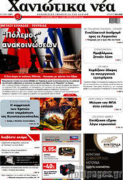 /Χανιώτικα Νέα