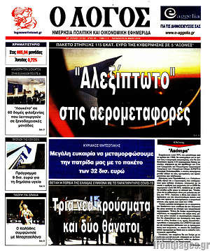 Πρωτοσέλιδο εφημερίδας Ο Λόγος - protoselida