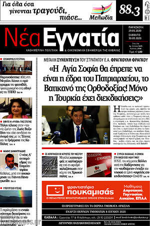 Πρωτοσέλιδο Νέα Εγνατία