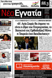 /Νέα Εγνατία