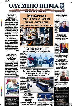 Πρωτοσέλιδο Ολύμπιο Βήμα