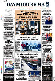 /Ολύμπιο Βήμα