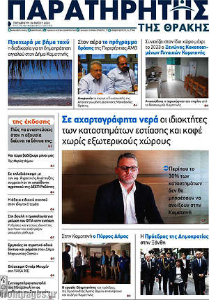 Πρωτοσέλιδο Παρατηρητής