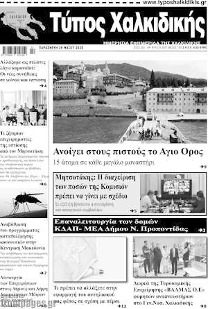 Πρωτοσέλιδο Τύπος Χαλκιδικής