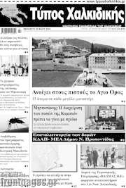/Τύπος Χαλκιδικής