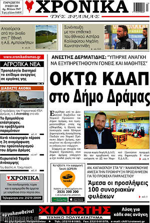 Πρωτοσέλιδο Χρονικά της Δράμας