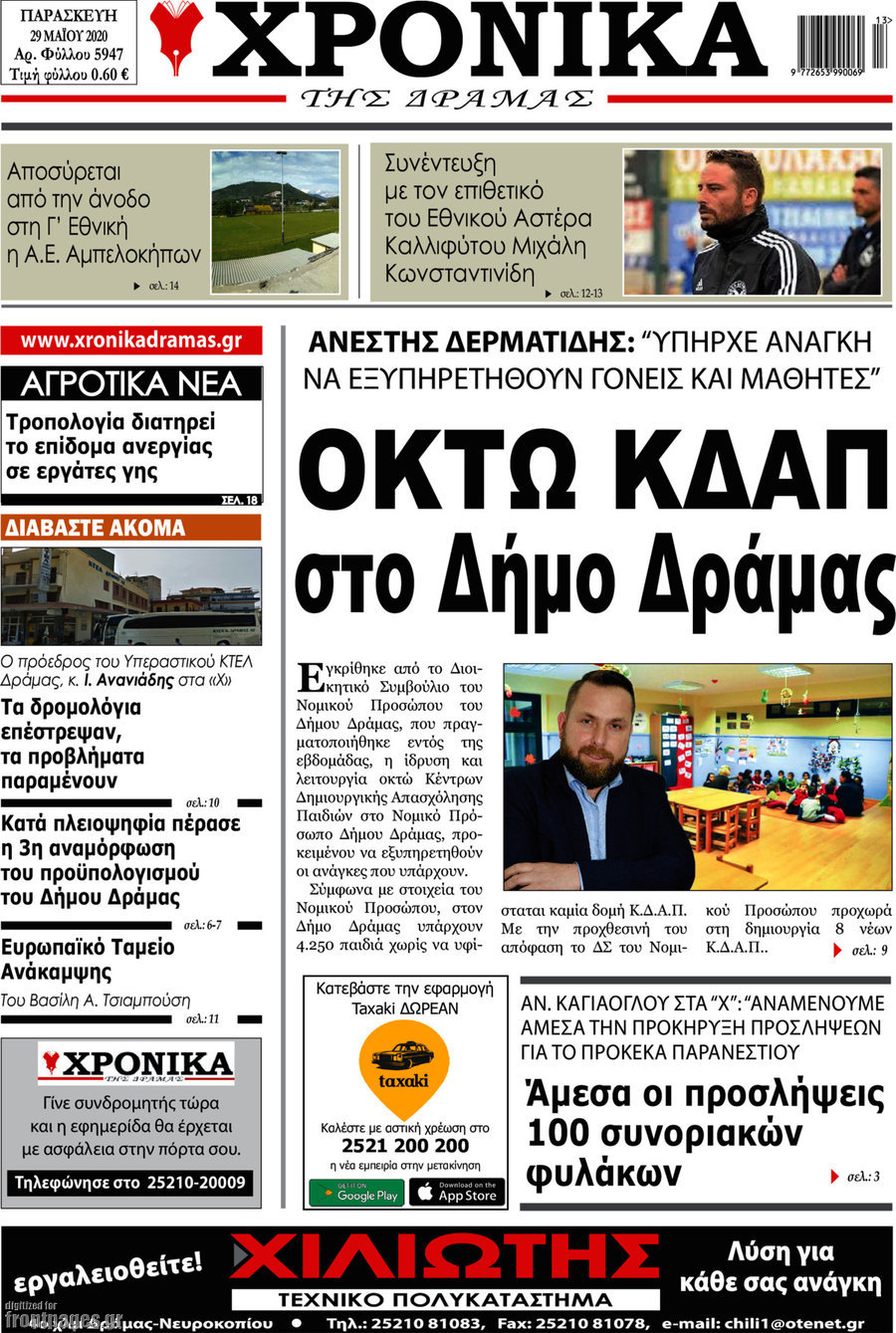Χρονικά της Δράμας